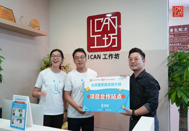 ICAN工作坊正式成为壹基金“心关爱家庭支持计划”指定服务机构｜携手助力心青年融入社会